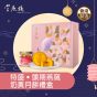 [電子換領券] 官燕棧 - 特盛‧頭期燕窩奶黃月餅禮盒裝 CR-25MAF-IBN02
