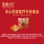 [電子換領券]美心四喜臨門年糕禮盒