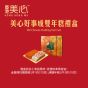 [電子換領券]美心好事成雙年糕禮盒