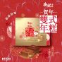 [電子換領券] 安記 - 賀年雙式年糕
  CR-26CNY-OK01