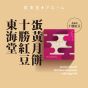 [電子換領券]東海堂十勝紅豆蛋黃月餅 CR-26MAF-Arome01