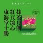 [電子換領券]東海堂十勝紅豆流心抹茶月餅 CR-26MAF-Arome04