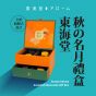 [電子換領券]東海堂秋の名月禮盒 CR-26MAF-Arome05