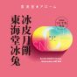 [電子換領券]東海堂冰兔冰皮月餅 CR-26MAF-Arome07