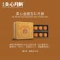 [電子換領券]美心金腿五仁月餅