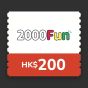 2000 Fun - 現金電子禮券 - HK$200 CR-2kf200