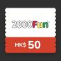 2000 Fun - 現金電子禮券 - HK$50 CR-2kf50