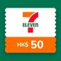 7-Eleven -港幣$50 電子現金券 CR-7-Ele-50-25B1