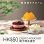 東海堂HK$50 電子現金券 CR-AROME-50