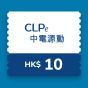 CLPe - $10 充電現金券 CR-CLPe-EV-RO-10