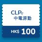 CLPe - $100 充電現金券 CR-CLPe-EV-RO-100_1