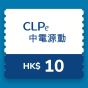 CLPe - $10 充電現金券 CR-CLPe-EV-RO-10_1