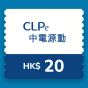 CLPe - $20 充電現金券 CR-CLPe-EV-RO-20_1