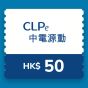 CLPe - $50 充電現金券 CR-CLPe-EV-RO-50_1