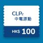 CLPe - $100 充電現金券 CR-CLPe-EVC-RO-100