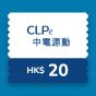 CLPe - $20 充電現金券 CR-CLPe-EVC-RO-20