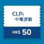 CLPe - $50 充電現金券 CR-CLPe-EVC-RO-50