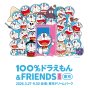 【日本門票 – 100% 多啦A夢&Friends巡迴特展】入場門票
