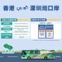 【香港門票 - 永東巴士香港來往深圳灣口岸】 單程巴士車票 