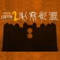 【澳門門票 - 澳門新濠影滙心寒影滙2 】入場門票