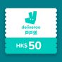 Deliveroo戶戶送 - $50 電子禮品卡 CR-DELI-50