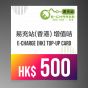 E-charge HK - 易充站增值卡 - HK$500 (電子換領券)