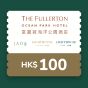 富麗敦海洋公園酒店HK$100堂食現金餐飲電子禮券 CR-FOP-100