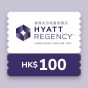 香港尖沙咀凱悅酒店 - HK$100堂食現金餐飲電子禮券