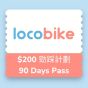 LocoBike - 勁踩計劃(90日有效) - 電子兌換券 CR-loco_90pass