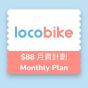 LocoBike - 月費計劃 - 電子兌換券