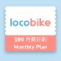 LocoBike - 月費計劃 - 電子兌換券