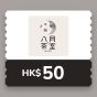 八月茶室 $50 電子禮券 CR-Mcafe-50-26B1