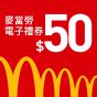 麥當勞 - 港幣$50 電子禮券 CR-MD-50-25B1