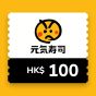 元気寿司$100 電子飲食禮券
