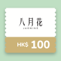 八月花$100 電子飲食禮券