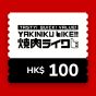 燒肉Like$100 電子飲食禮券
