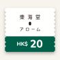 東海堂$20 電子飲食禮券
