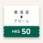 東海堂$50 電子飲食禮券