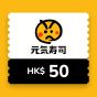 元気寿司$50 電子飲食禮券