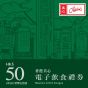 香港美心$50 電子飲食禮券(美心日本菜分店適用)