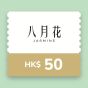 八月花$50 電子飲食禮券