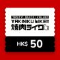 燒肉Like$50 電子飲食禮券