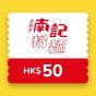南記粉麵$50 電子現金券 CR-NK-50-26B1