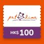 Pet Line - 港幣$100 電子現金券 CR-PETLINE-EV100