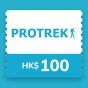 Prtorek 電子現金劵 - HK$100 CR-ProtrekeVHKD100