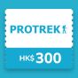 Prtorek 電子現金劵 - HK$300 CR-ProtrekeVHKD300