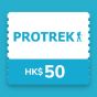 Prtorek 電子現金劵 - HK$50 CR-ProtrekeVHKD50
