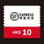 順豐快遞$10電子現金券 CR-SF-HKD10