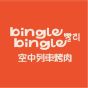 [電子換領券]Bingle Bingle - 美國牛五花&美國牛小排套餐(1位用)