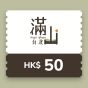 滿山‧台北- $50 電子現金禮劵 CR-TH-MSTP50